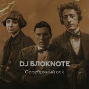 Dj Блокnote Незнакомка Kalashikoff