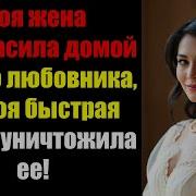 Моя Жена Пригласила Домой Своего Любовника Но Моя Быстрая Месть Уничтожила Ее