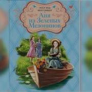 Анна Из Зеленых Мезонинов
