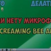 Что Делать Если Нету Микрофона Screaming Bee Audio Есть Решение