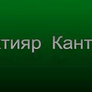 Аварская Мелодия Бахтияр Кантаев