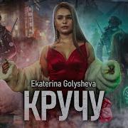 Катя Голышева Клип