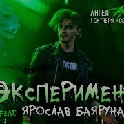 Ангел Хранитель Эксперимент