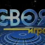 Своя Игра Склейка