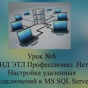 6 Днд Этл Профессионал Нет Настройка Удаленного Подключения К Ms Sql