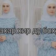 Ирсе Хир Ю Боху Малика Сайдулаева