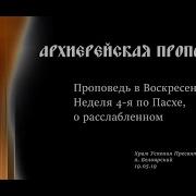 Проповедь Епископа Каменского И Камышловского Мефодия В Неделю 4 Ю По Пасхе О Расслабленном