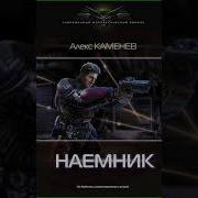 Макс Вольф Наемник