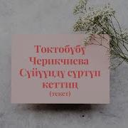 Катарлаш Жургонумдо Баркын Сезбей Караоке