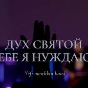 В Тебе Я Нуждаюсь Христианская Песня