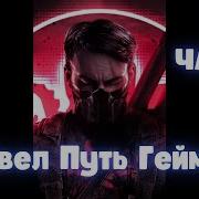Марвел Путь Геймера 1 Часть Альтернативный Сюжет Марвел