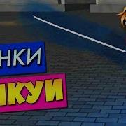 Токийский Гуль Roblox Куинке Гинкуй Ginkui