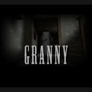 Granny Песня Иди Же К Маме На Русском
