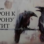 П Рукин А С Пушкин Ворон К Ворону Летит