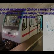 Информатор Поезда Метро Пятницкое Шоссе Щёлковская