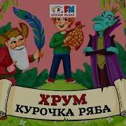 Хрум Или Сказочный Детектив Курочка Ряба