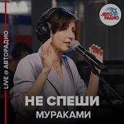 Не Спеши Мураками