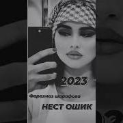 Фарахноз Нест Ошик