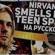 Smells Like Teen Spirit Музыкант Вещает