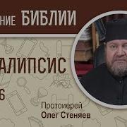 Толкование Апокалипсиса Глава 6 Протоиерей Олег Стеняев