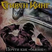 Стивен Кинг Аудиокнига Буря Столетия Скачать Полностью