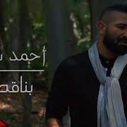 محمد الاحمد بدنه نحرق الدنيا بالنار