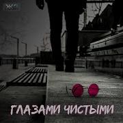 Глазами Чистыми Железный Занавес