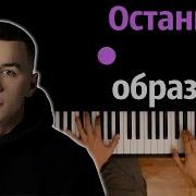 Останься Образом Караоке