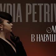 Музыка В Навушниках Klavdia Petrivna