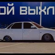 Злой Выхлоп На Приору