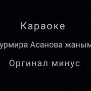 Нурмира Асанова Жаным Кароеке Текст