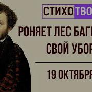Александр Сергеевич Пушкин 19 Октября