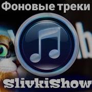 Топ 7 Песен Которые Использует Канал Slivki Show