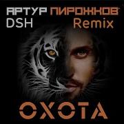 Артур Пирожков Охота Remix