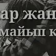 Назик Болуп Сен Окшошсун Гулдорго Текст