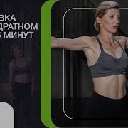 Тренировка На 1 Квадратном Метре С Herbalife Nutrition 35 Минут