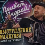 А Жизнь Моя Премьера У Малахова Алексей Петрухин
