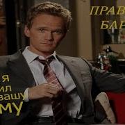 Как Я Всьретил Вашу Маму