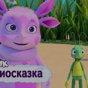 Лунтик Пузырьки Аудиосказка