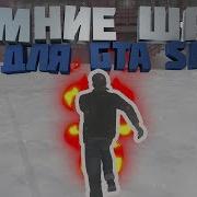 Приватные Звуки Шагов Gta Samp