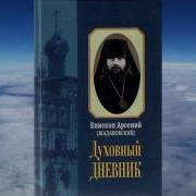 Ч 1 Священномуч Арсений Жадановский Духовный Дневник