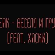 Ic3Peak Весело И Грустно Минус С Припевов