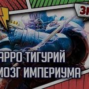 Варро Тигурий Надмозг Империума Знай Warhammer 40000