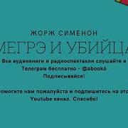 Мегрэ И Убийца