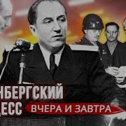 Нюрнбергский Процесс 1 Часть