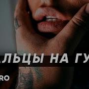 Пальцы На Губах Selivanov