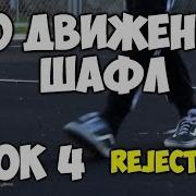 30 Движений Шафл Танца Урок 4 Reject Kick 4 Шафл Танец Обучение Для Начинающих