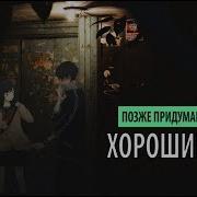 Позже Придумаю X Onokami Хороший Друг