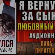 Лана Пиратова Игрушка Для Моего Сына
