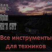S T A L K E R Lost Alpha Dc Все Инструменты Для Техников